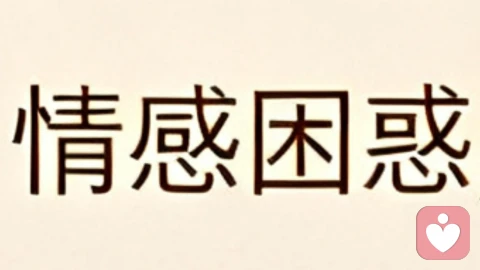 情感修复：用心重建，让破碎的关系重归温暖。
