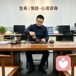 生哥｜情感·心理咨询的头像