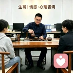 生哥｜情感·心理咨询的头像
