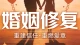 婚烟修复：化解隔阂，重拾温暖。