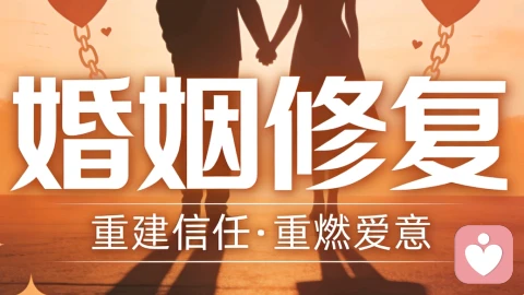 婚烟修复：化解隔阂，重拾温暖。