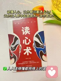 读心术，读懂人心，让你瞬间看透人心，让你人群中如鱼得水，游刃有余。😊配图