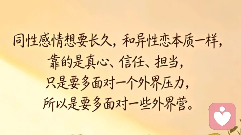 同性之间的感情，男男女女的恋情，该如何坚定的走下去？
