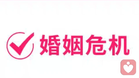 婚姻危机：被小三威胁怎么办？