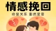 恋爱挽回全攻略：用正确的方式，重新赢回爱情