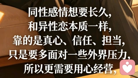 同性恋的感情能长久吗？