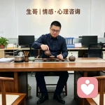 生哥｜情感·心理咨询的头像