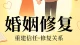 婚姻修复：熬过裂痕，方能相守余生