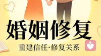 婚姻修复：熬过裂痕，方能相守余生