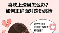 爱上渣男怎么办？