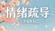 缓解情绪：实用情绪化解方法