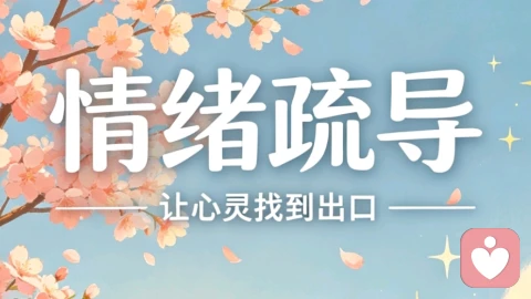 缓解情绪：实用情绪化解方法