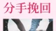 分手挽回：用理智与真诚，重拾遗失的感情