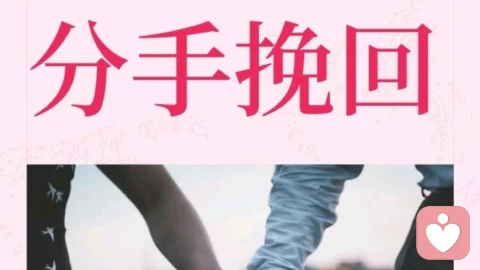 分手挽回：用理智与真诚，重拾遗失的感情