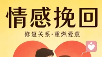 情感挽回：清醒救赎，重拾流失的爱意
