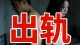 老婆出轨想离婚，正确挽回完整思路