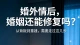 婚外情后的婚姻完整修复指南