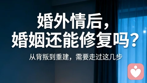 婚外情后的婚姻完整修复指南