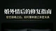 婚外情过后，婚姻真正的修复真相