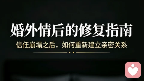 婚外情过后,婚姻真正的修复真相