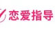 恋爱指导：读懂亲密关系，经营长久舒服的感情