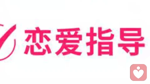恋爱指导:读懂亲密关系,经营长久舒服的感情