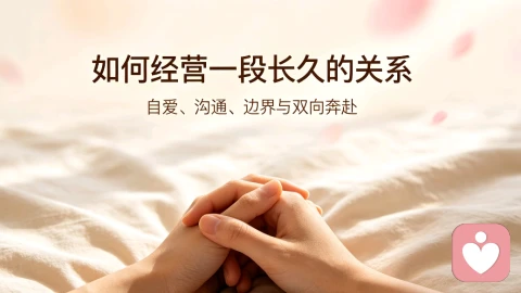深度恋爱指导:如何经营一段长久、稳定、不内耗的亲密关系