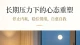 长期压力下的心态重塑：停止内耗，稳住情绪，自愈自我