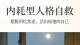 内耗型人格自救：摆脱回忆焦虑，活出松弛的自己
