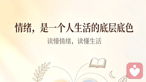 情绪,是一个人生活的底层底色