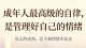 成年人最高级的自律，是管理好自己的情绪
