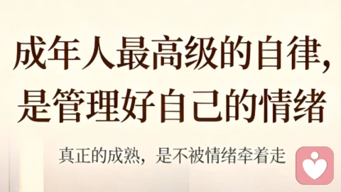 成年人最高级的自律,是管理好自己的情绪