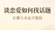 谈恋爱如何找话题：让聊天永远不尴尬