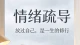 情绪疏导：放过自己，是一生的修行