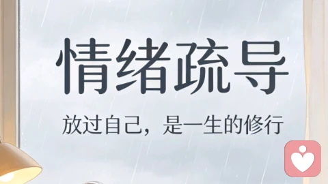 情绪疏导:放过自己,是一生的修行