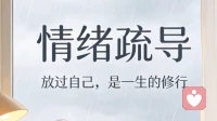 情绪疏导：放过自己，是一生的修行