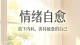 情绪自愈：放下内耗，善待疲惫的自己