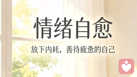 情绪自愈:放下内耗,善待疲惫的自己