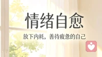 情绪自愈：放下内耗，善待疲惫的自己