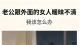 老公跟外面的女人暧昧不清，我该怎么办？