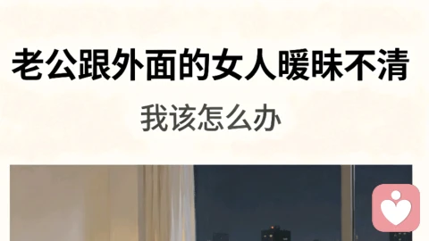 老公跟外面的女人暧昧不清,我该怎么办?
