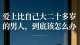 爱上比自己大二十多岁的男人，到底该怎么办