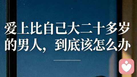 爱上比自己大二十多岁的男人,到底该怎么办
