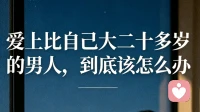 爱上比自己大二十多岁的男人，到底该怎么办