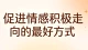 促进情感积极走向的最好方式：修好自己，稳住情绪