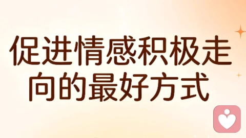 促进情感积极走向的最好方式:修好自己,稳住情绪