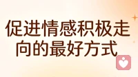 促进情感积极走向的最好方式：修好自己，稳住情绪