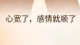 情绪通透的人，感情都会慢慢变好