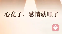 情绪通透的人，感情都会慢慢变好