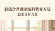 最适合普通家庭的教育方法，温柔且有力量